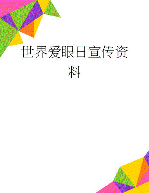 世界爱眼日宣传资料(3页).docx