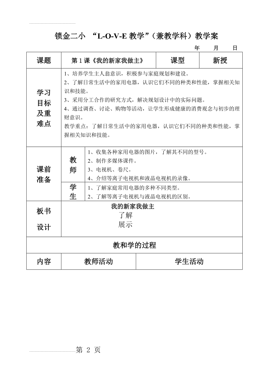 第1课 我的新家我做主(6页).doc_第2页