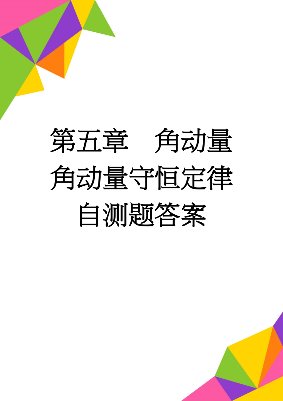 第五章角动量 角动量守恒定律自测题答案(4页).doc_第1页