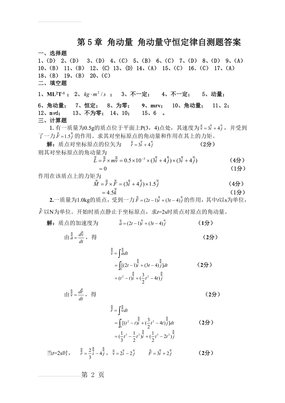 第五章角动量 角动量守恒定律自测题答案(4页).doc_第2页