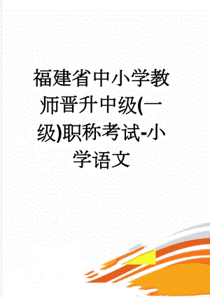 福建省中小学教师晋升中级(一级)职称考试-小学语文(13页).doc