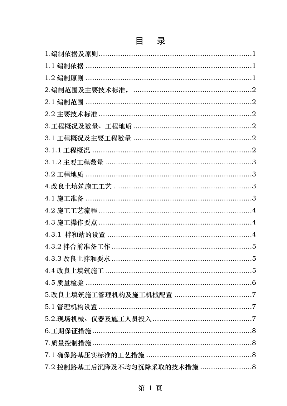 路基改良土填筑专项施工方案.doc_第1页