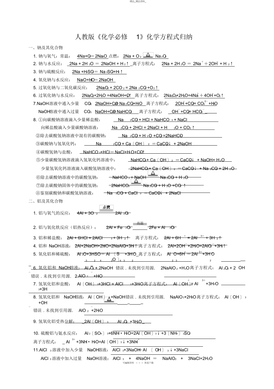 2022年人教版必修一化学方程式归纳齐全 .docx_第1页