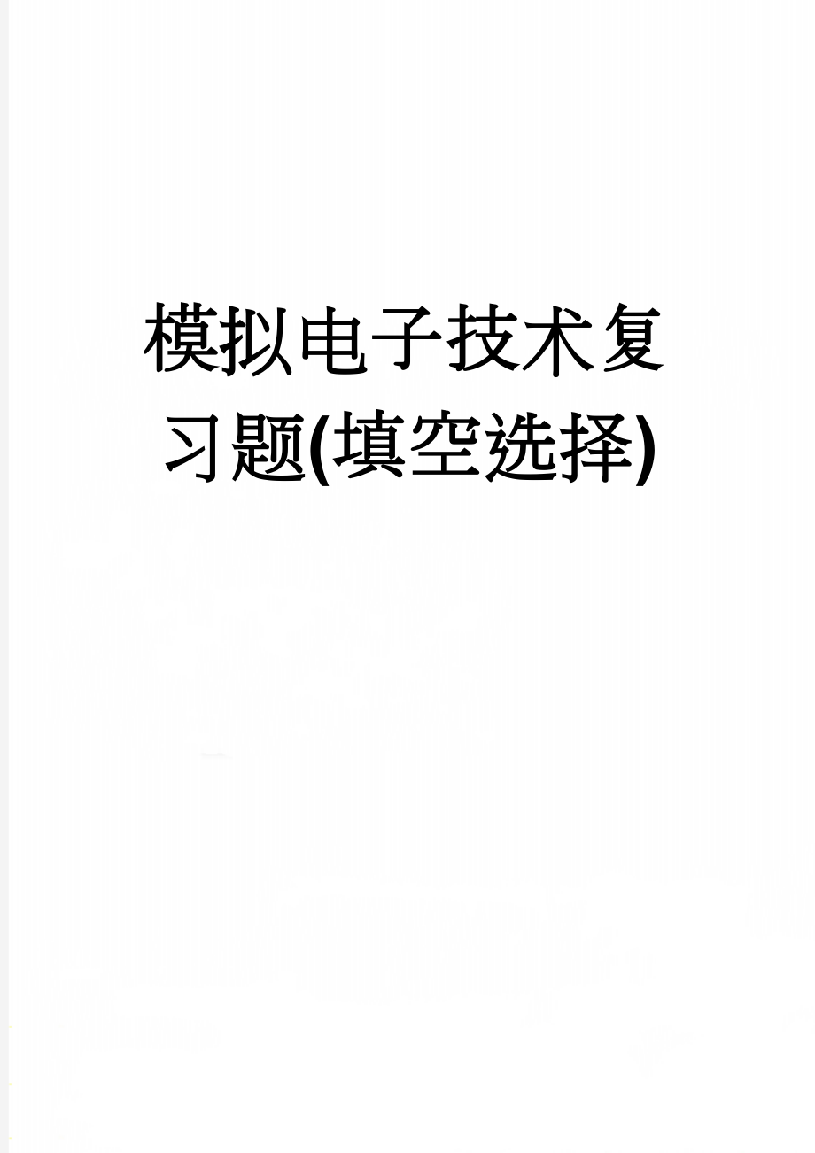 模拟电子技术复习题(填空选择)(8页).doc_第1页