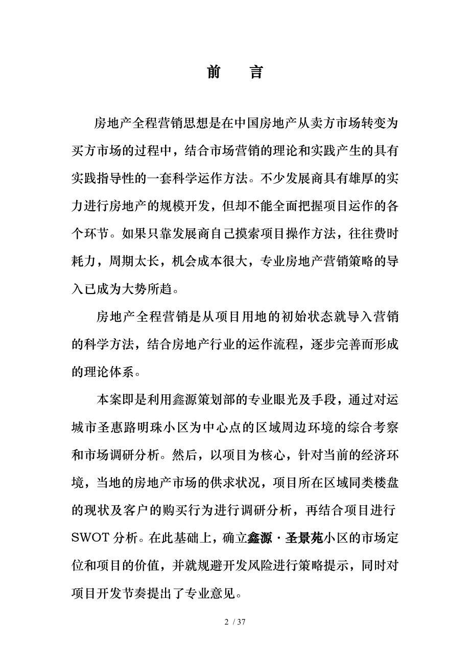 鑫源圣景苑小区前期全程策划方案.doc_第2页