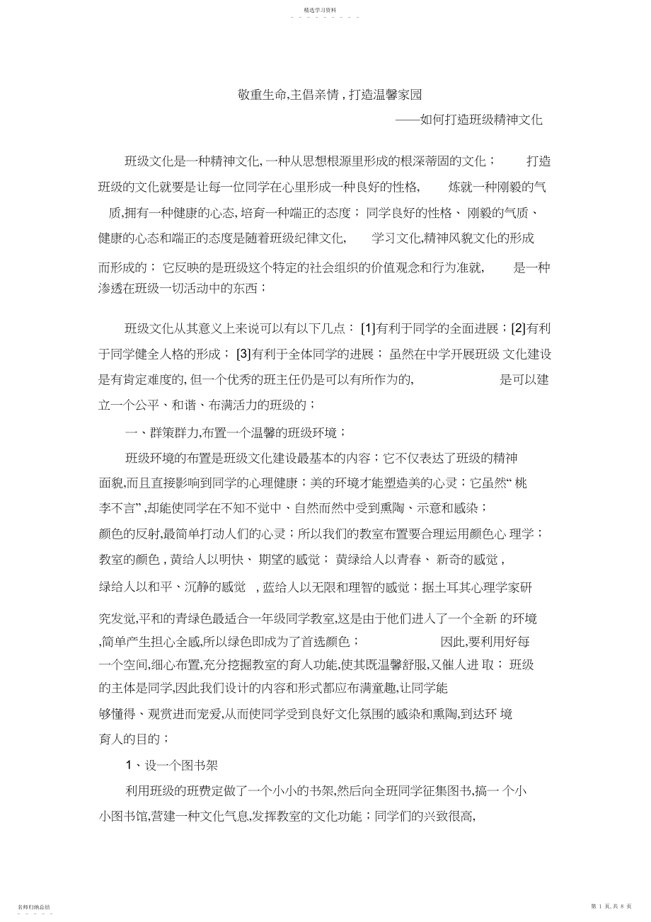 2022年打造班级精神文化 .docx_第1页