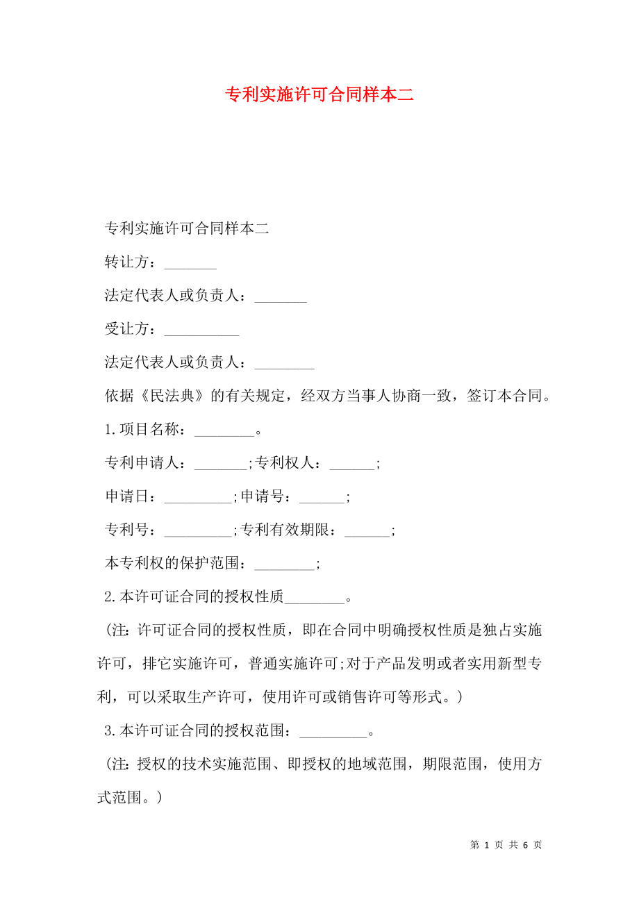 专利实施许可合同样本二.doc_第1页