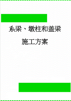 系梁、墩柱和盖梁施工方案(29页).doc