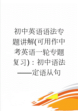 初中英语语法专题讲解(可用作中考英语一轮专题复习)：初中语法——定语从句(13页).doc