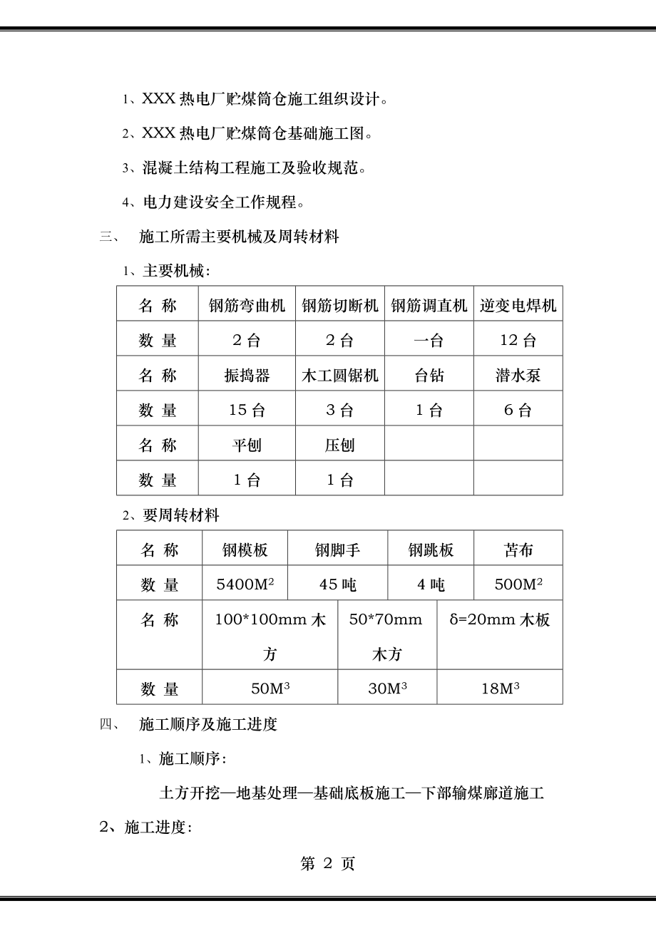 贮煤筒仓基础施工方案.doc_第2页