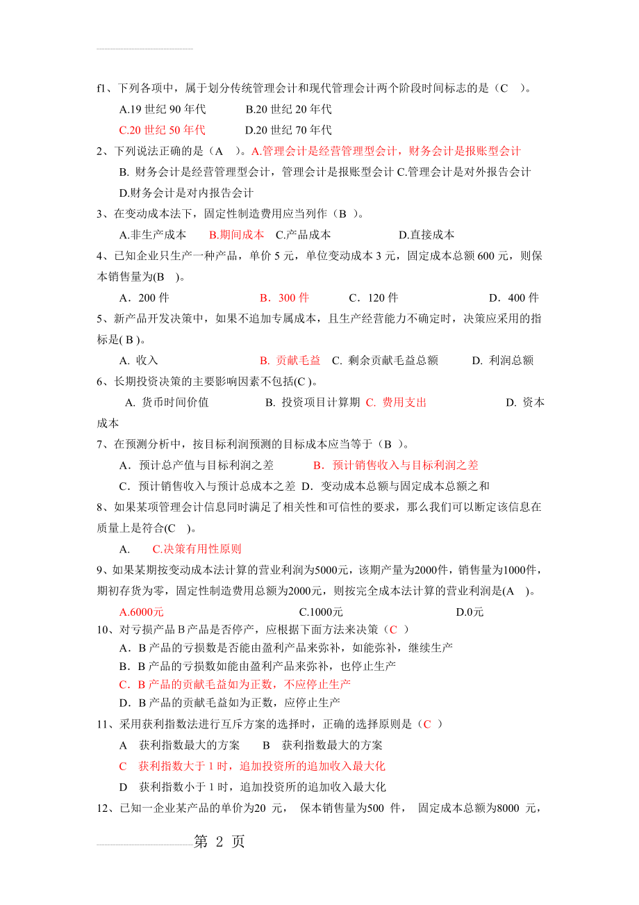 管理会计选择题题库(10页).doc_第2页