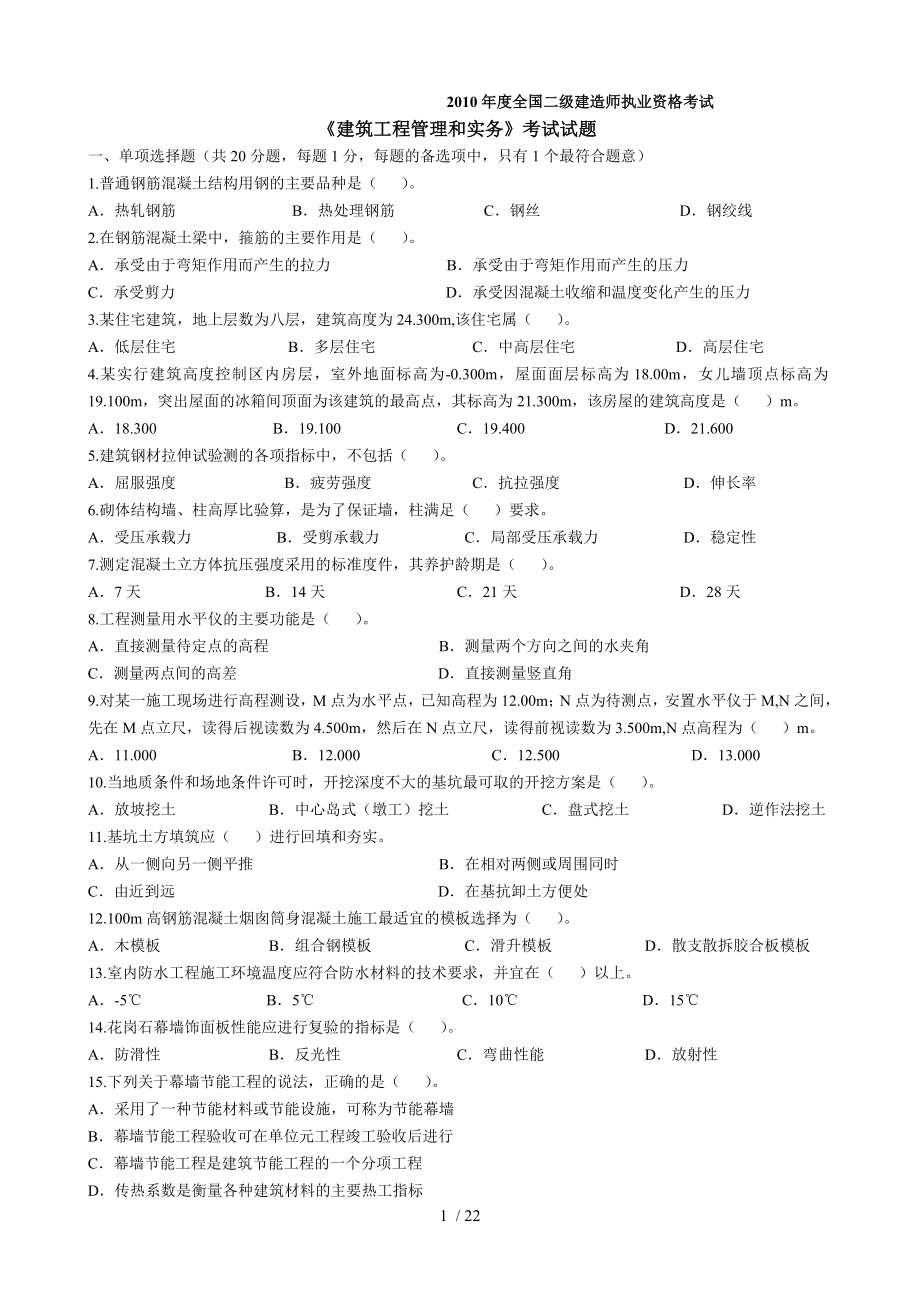 全国二级建造师建筑工程管理与实务试题与答案 1.doc_第1页