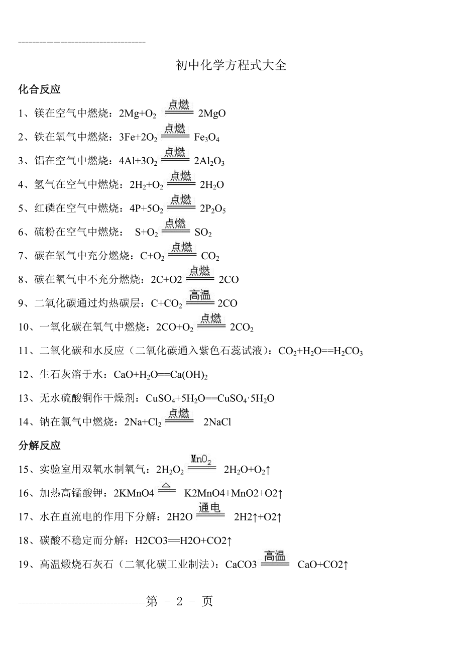 初中化学方程式大全(14页).doc_第2页