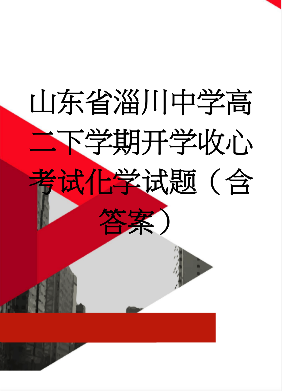 山东省淄川中学高二下学期开学收心考试化学试题（含答案）(6页).doc_第1页