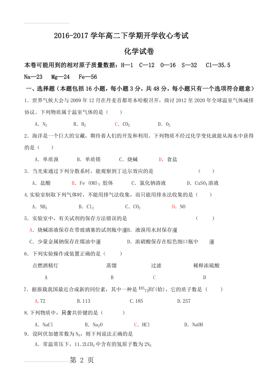 山东省淄川中学高二下学期开学收心考试化学试题（含答案）(6页).doc_第2页