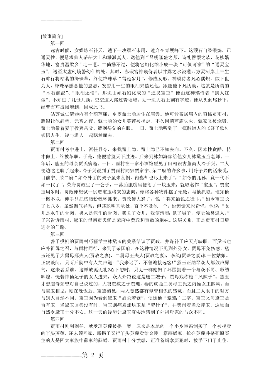 红楼梦1—120回每回故事梗概(27页).doc_第2页