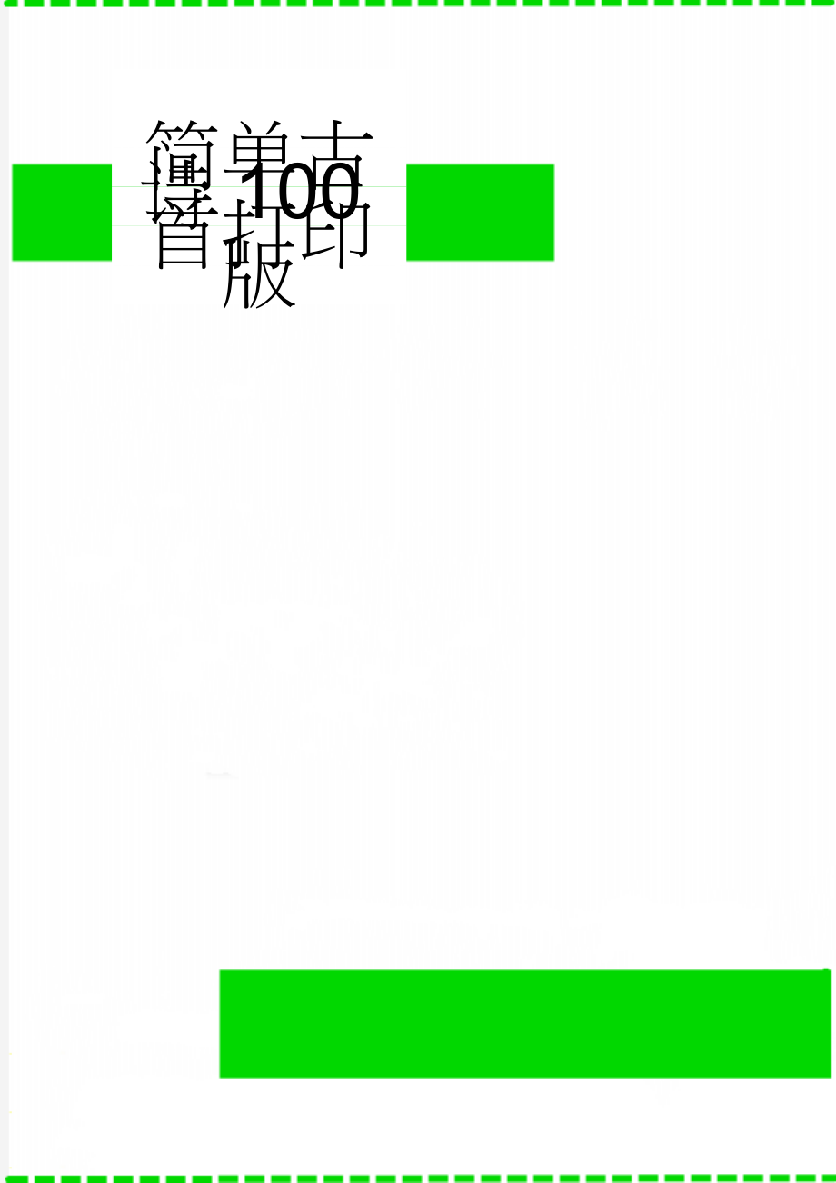 简单古诗100首打印版(15页).doc_第1页