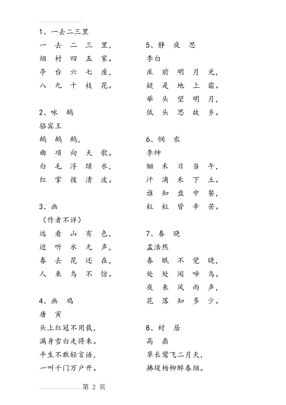 简单古诗100首打印版(15页).doc_第2页