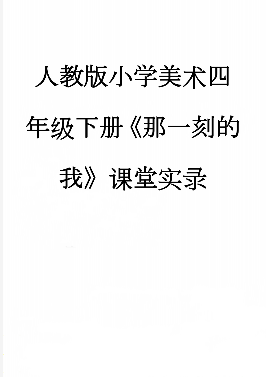 人教版小学美术四年级下册《那一刻的我》课堂实录(3页).doc_第1页