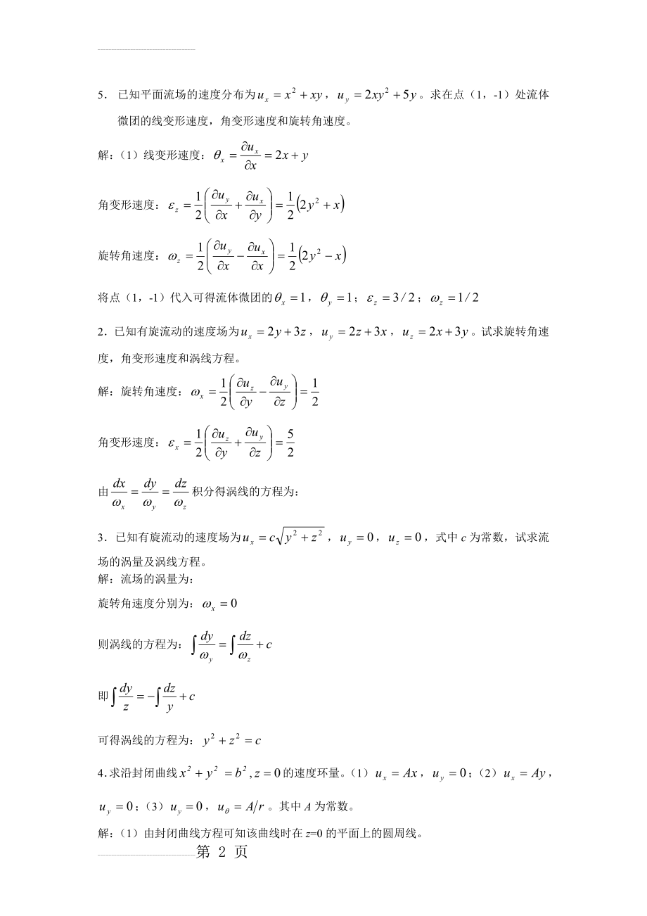 流体力学课后答案第七章(8页).doc_第2页