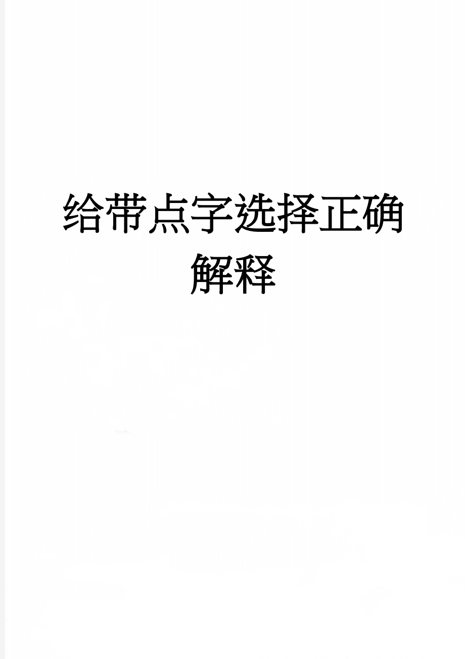 给带点字选择正确解释(4页).doc_第1页