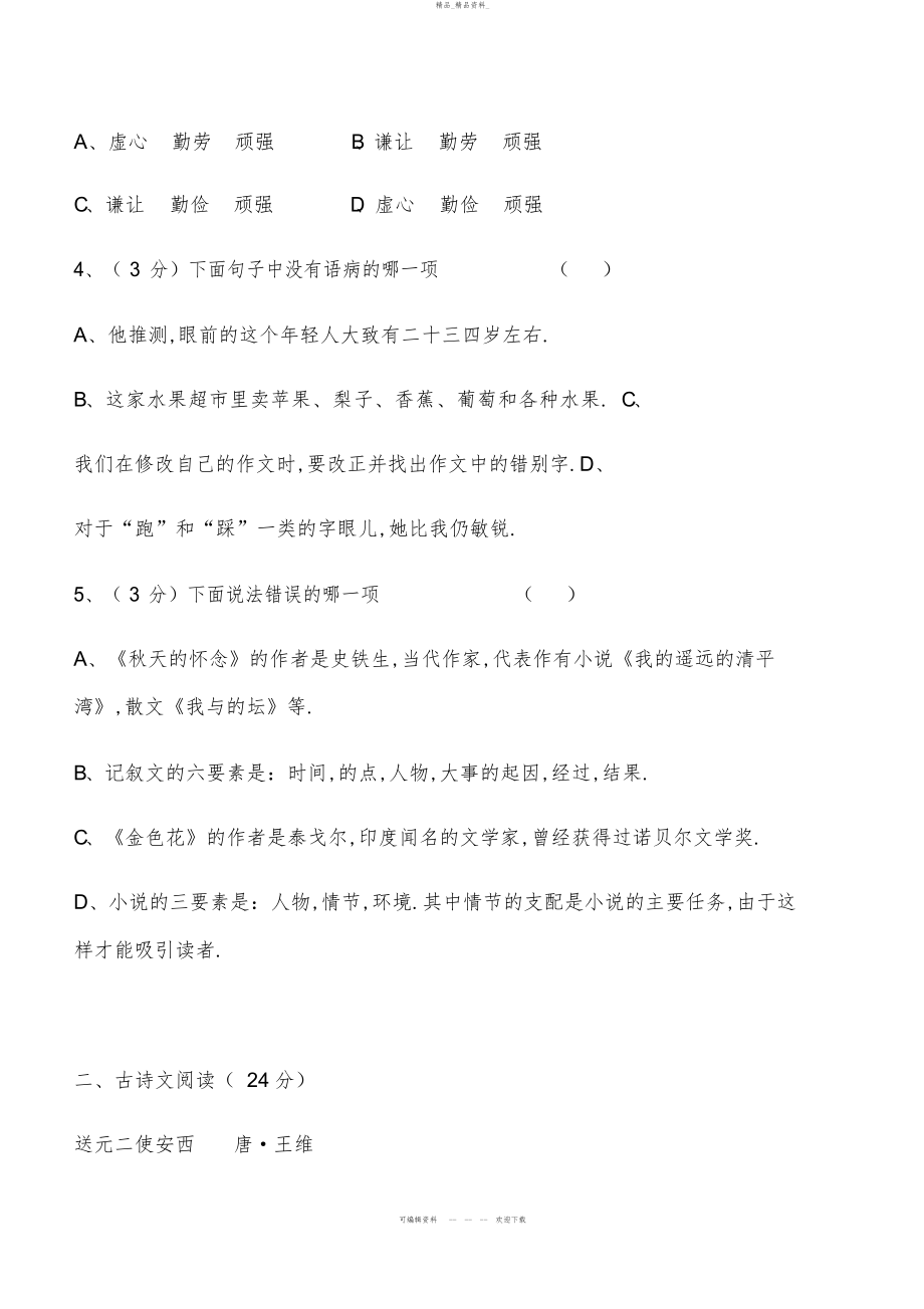 2022年人教版七级上册语文第一单元测试卷及答案 .docx_第2页