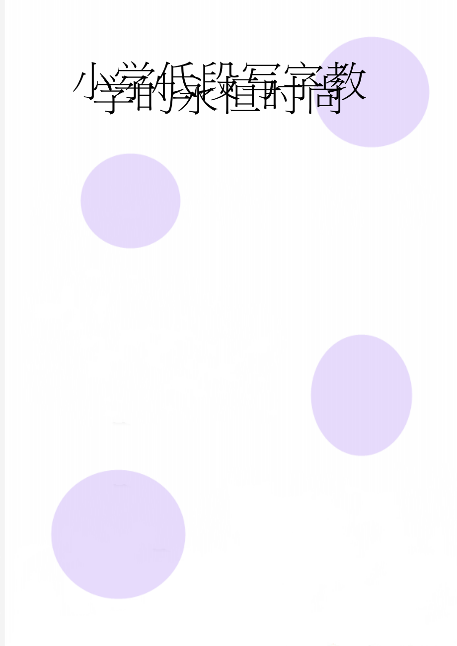 小学低段写字教学的永恒时尚(6页).doc_第1页