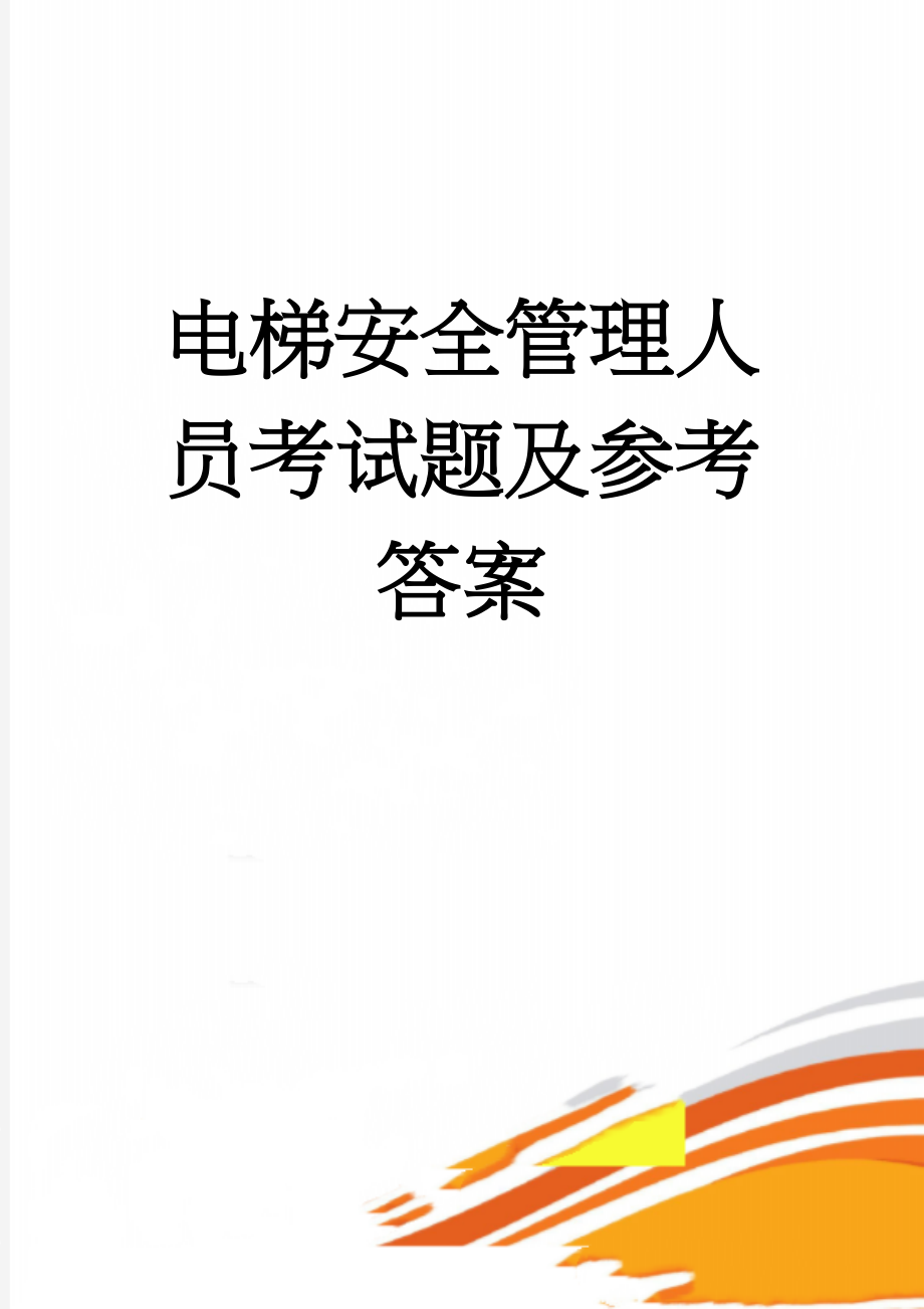 电梯安全管理人员考试题及参考答案(56页).doc_第1页