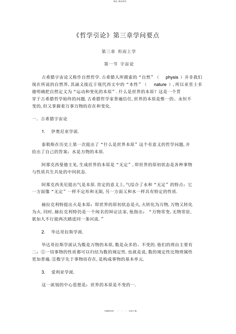 2022年《哲学引论》第3章知识要点 .docx_第1页