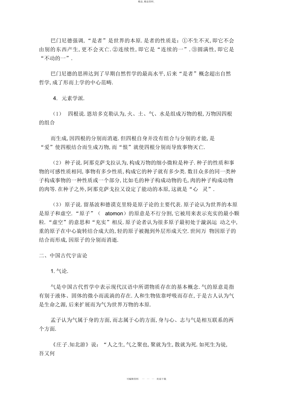 2022年《哲学引论》第3章知识要点 .docx_第2页