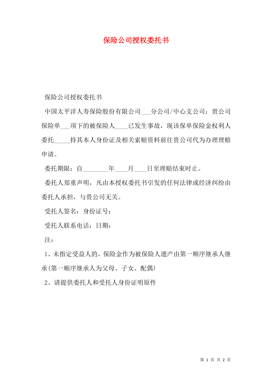 保险公司授权委托书.doc_第1页