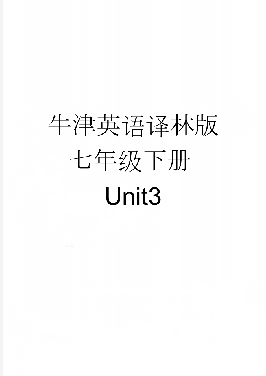 牛津英语译林版七年级下册Unit3(4页).doc_第1页