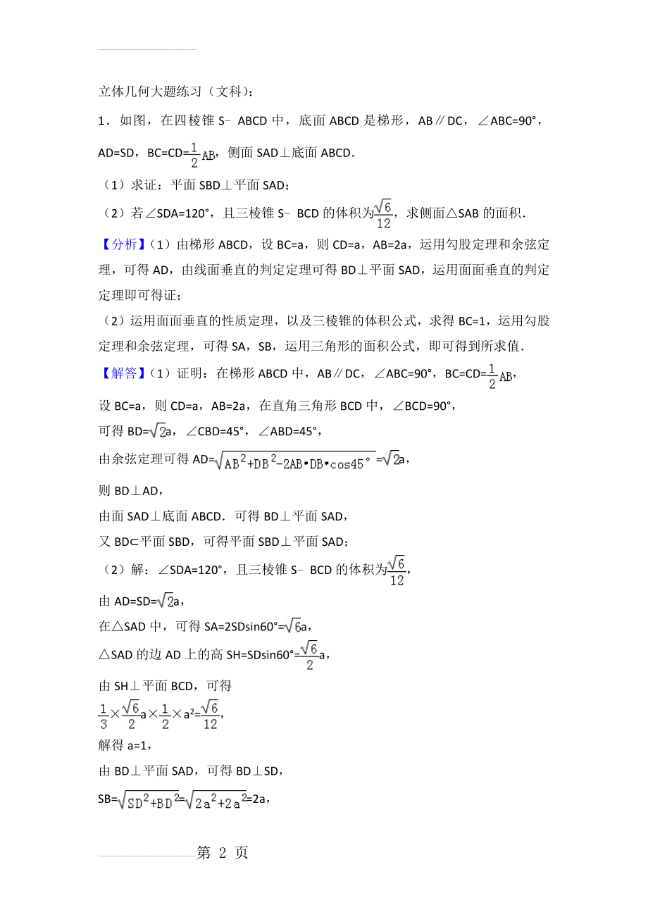 立体几何大题练习(文科)(10页).doc_第2页