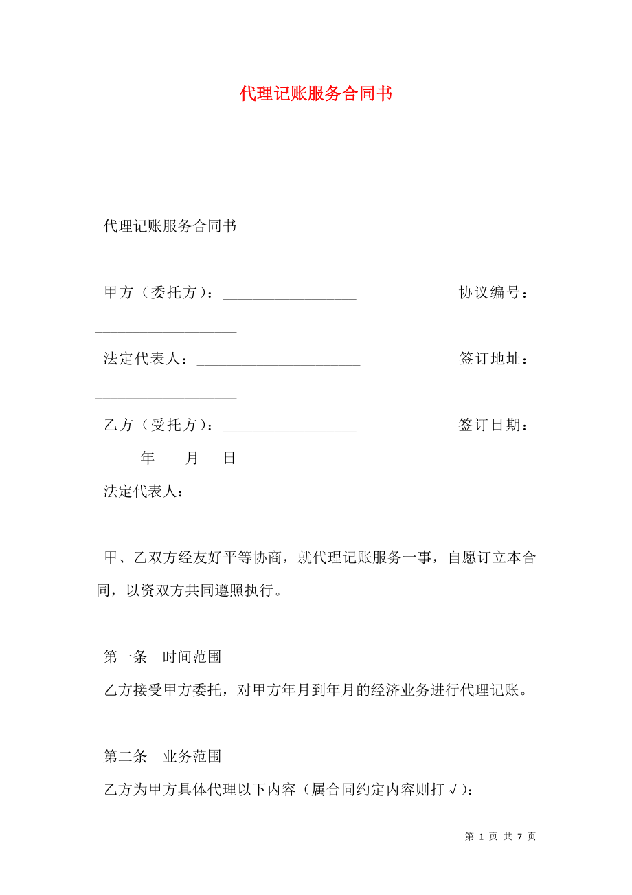 代理记账服务合同书.doc_第1页