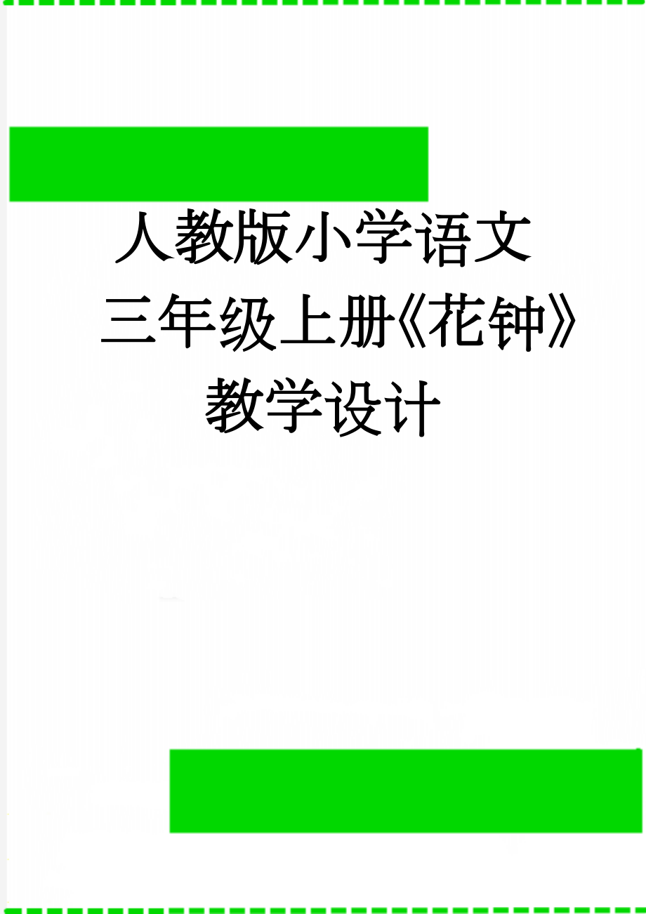 人教版小学语文三年级上册《花钟》教学设计(5页).doc_第1页