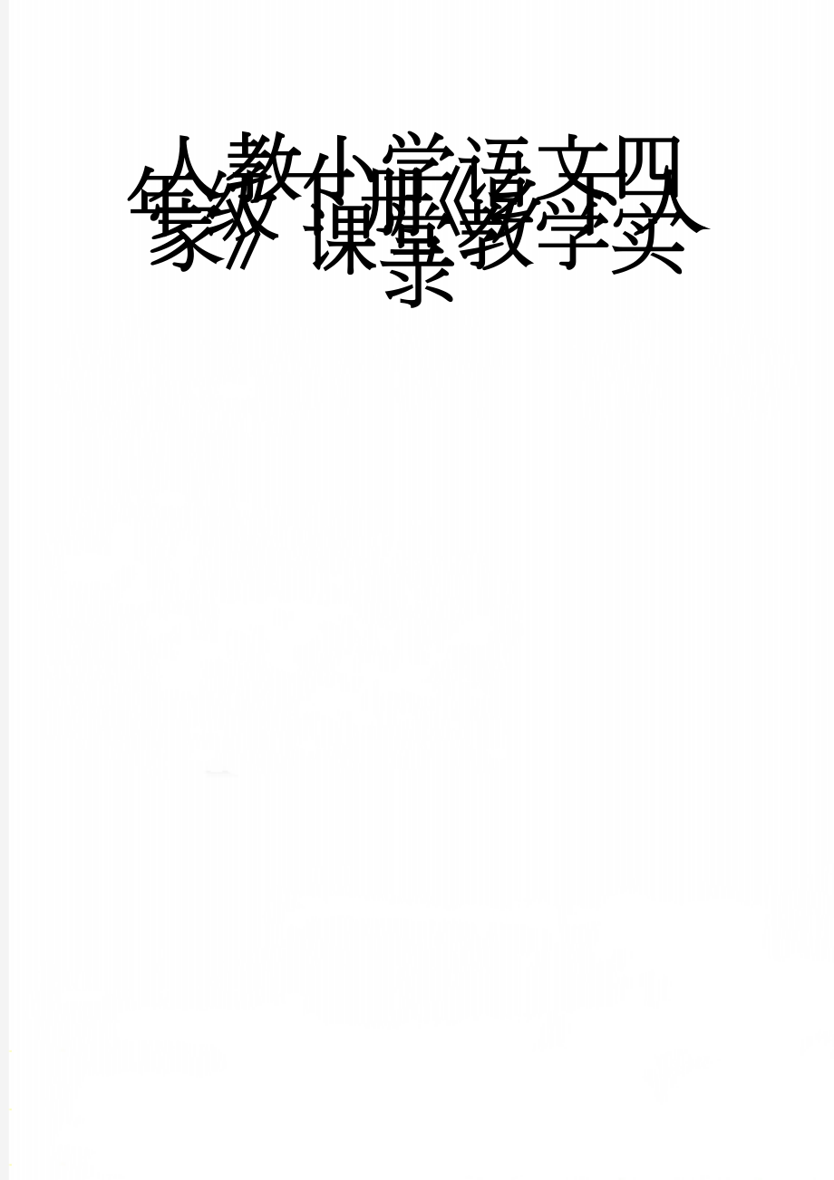 人教小学语文四年级下册《乡下人家》课堂教学实录(12页).doc_第1页