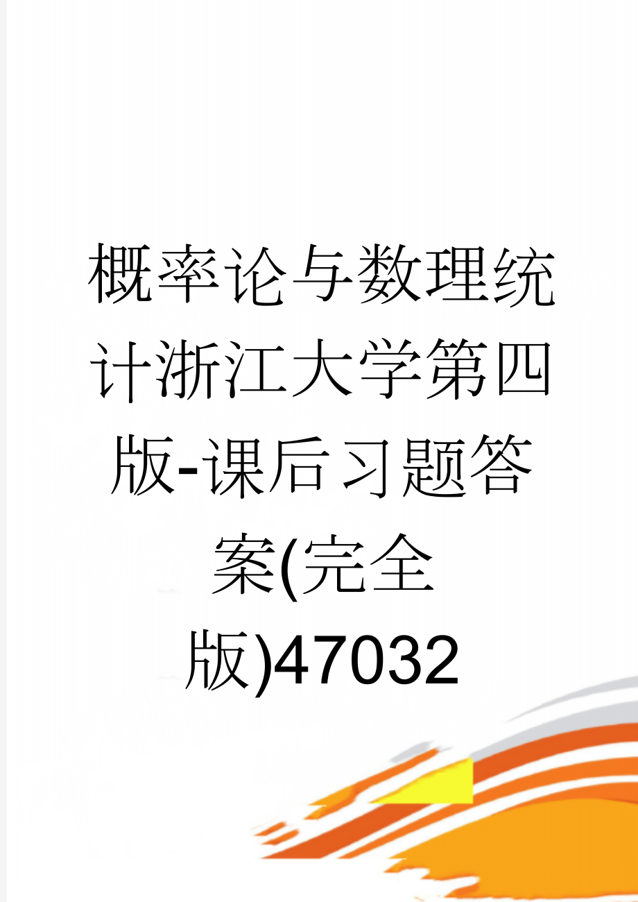 概率论与数理统计浙江大学第四版-课后习题答案(完全版)47032(57页).doc_第1页