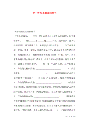 关于授权买卖合同样书.doc