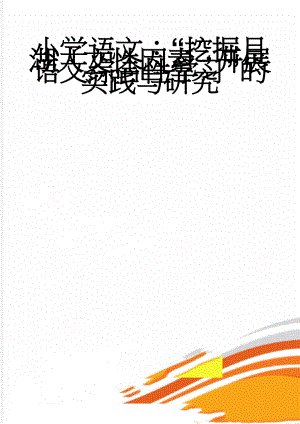 小学语文：“挖掘月湖人文性因素开展语文综合性学习”的实践与研究(6页).doc