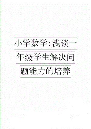 小学数学：浅谈一年级学生解决问题能力的培养(7页).doc