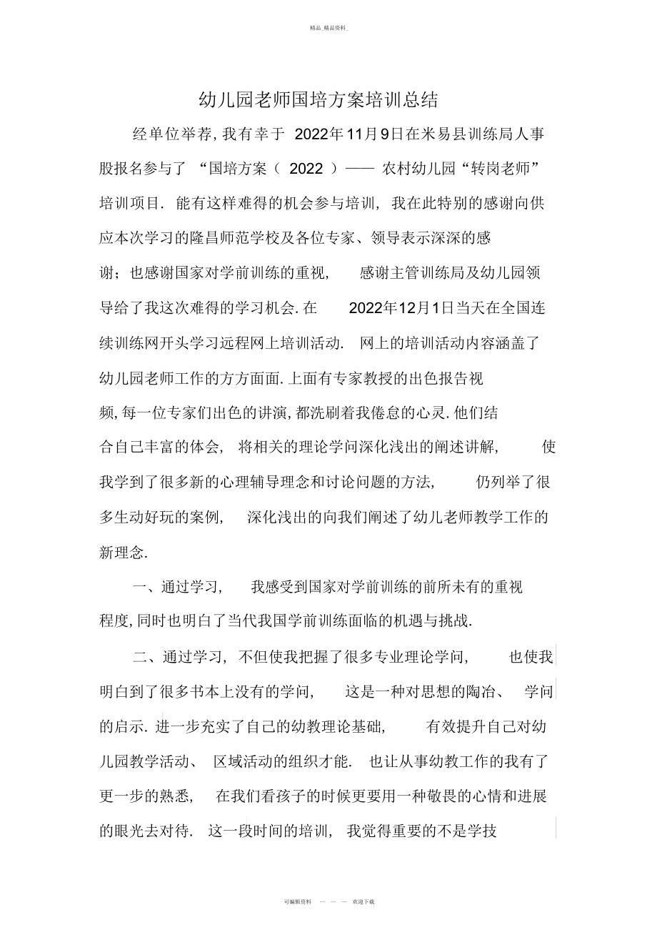 2022年幼儿园教师国培计划培训总结 .docx_第1页