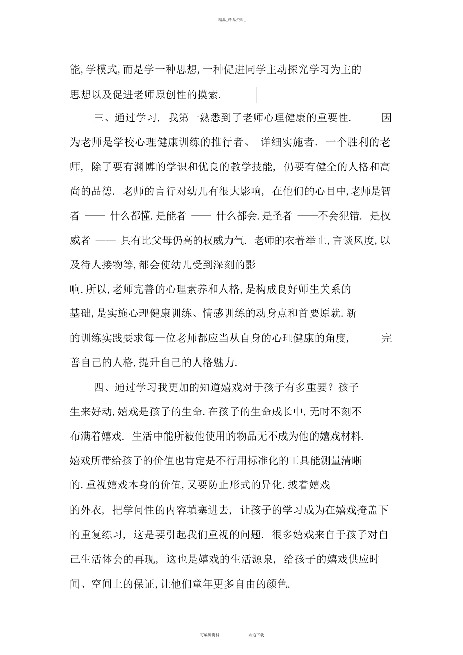 2022年幼儿园教师国培计划培训总结 .docx_第2页