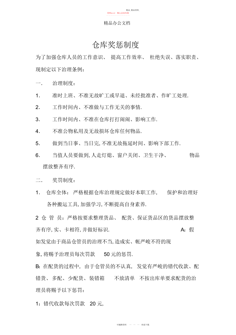 2022年仓库奖惩制度.docx_第1页