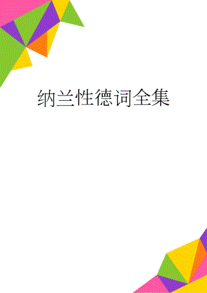 纳兰性德词全集(12页).doc