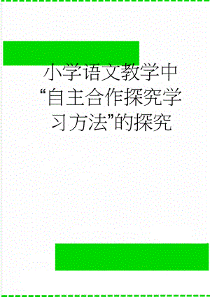 小学语文教学中“自主合作探究学习方法”的探究(4页).doc