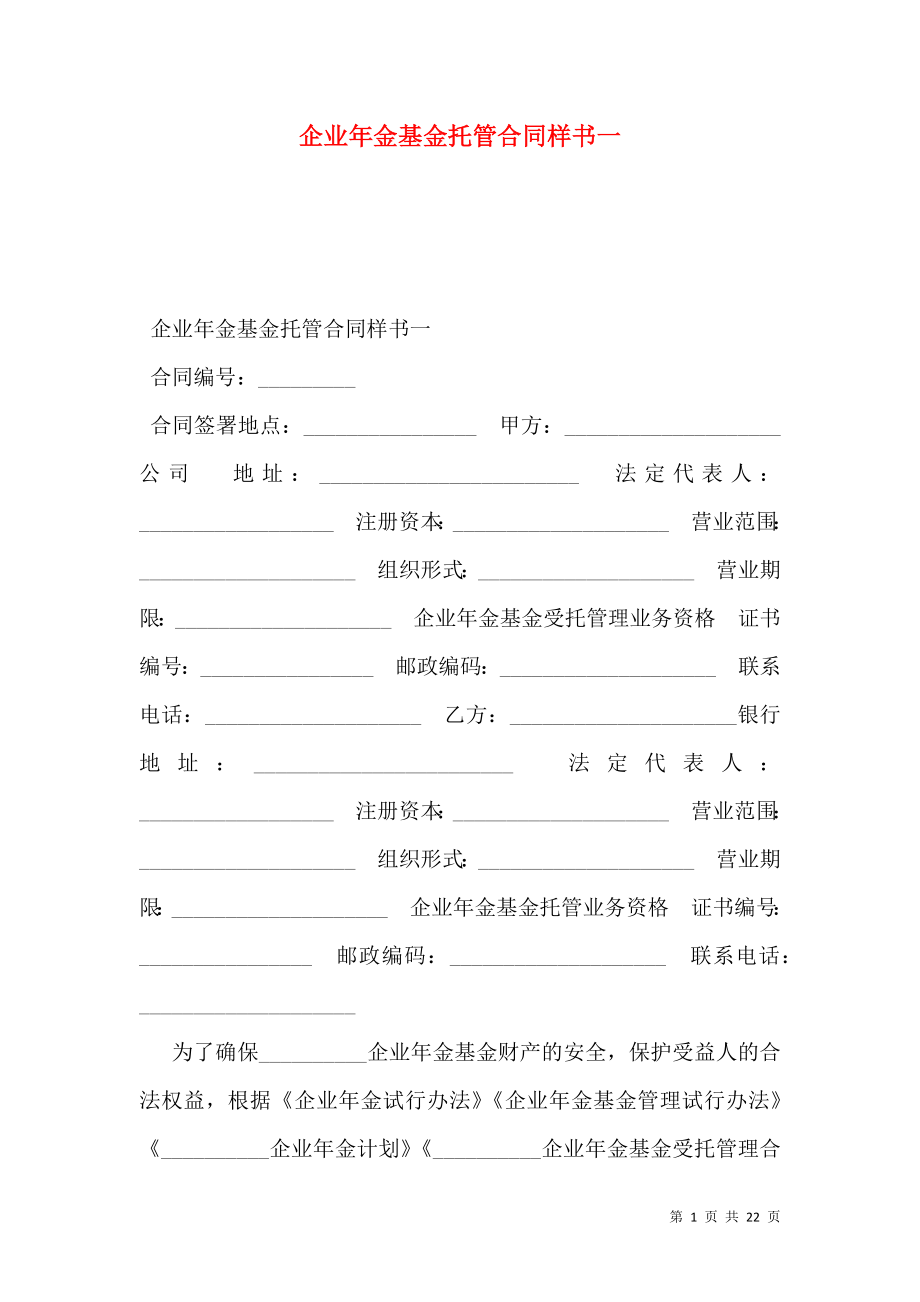 企业年金基金托管合同样书一.doc_第1页