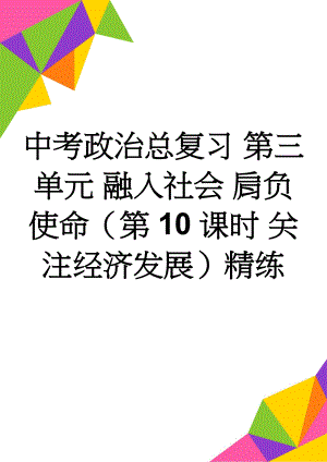 中考政治总复习 第三单元 融入社会 肩负使命（第10课时 关注经济发展）精练(4页).doc