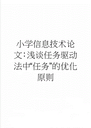 小学信息技术论文：浅谈任务驱动法中“任务”的优化原则(4页).doc