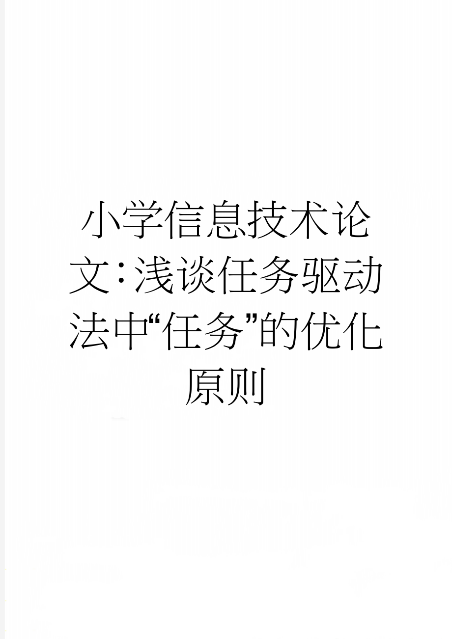 小学信息技术论文：浅谈任务驱动法中“任务”的优化原则(4页).doc_第1页