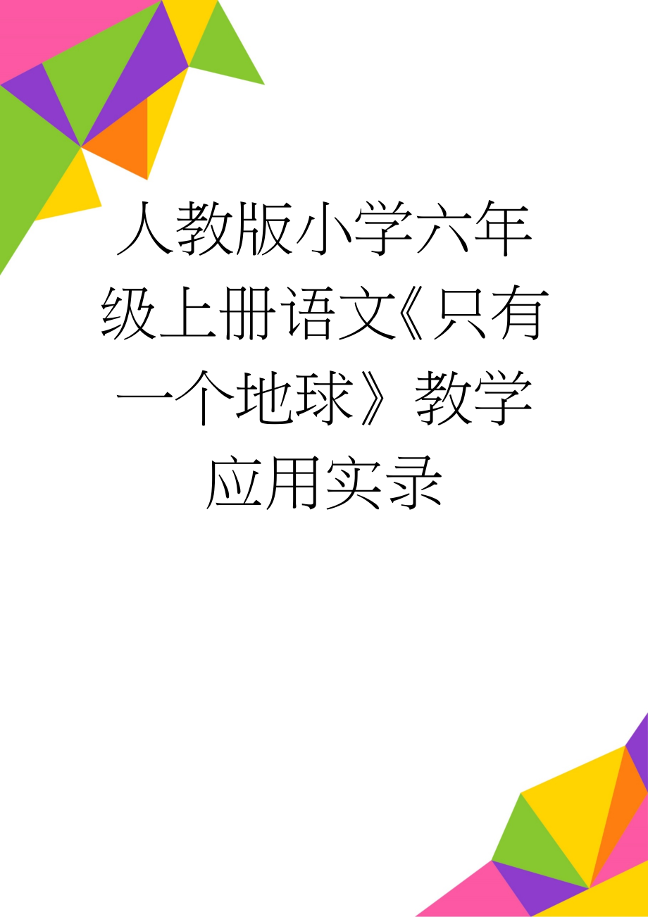 人教版小学六年级上册语文《只有一个地球》教学应用实录(7页).docx_第1页